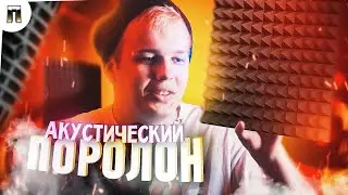 ШУМОПОГЛАЩЕНИЕ СВОИМИ РУКАМИ // DIY ПОРОЛОН СВОИМИ РУКАМИ
