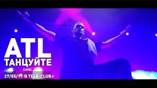 ATL - Танцуйте (Live)