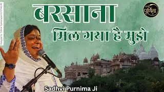 बरसाना मिल गया है मुझे और क्या कमी है | Barsana Mil Gaya Hai Mujhe aur kya Kami  | @sadhvipurnimaji