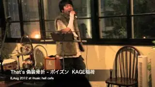 That's 偽装骨折！- ポイズン