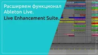 Расширяем функционал Ableton Live. Live Enhancement Suite.