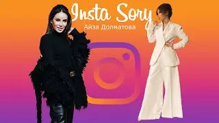 Insta Story | Айза Долматова (@aizalovesam) Инстаграм Сторис | 12.04.2021