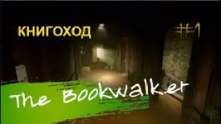 КНИГОХОД – The Bookwalker#1