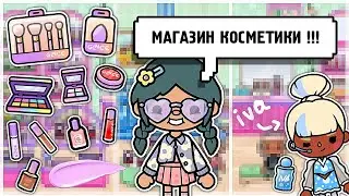 🧼🪄🛍 ОБУСТРОЙСТВО МАГАЗИНА КОСМЕТИКИ в новом обновлении 1.70💄|| тока бока || toca life world 🌎♡