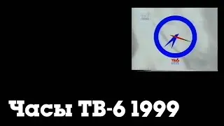 Часы ТВ-6 (1999-2001) 10 минут