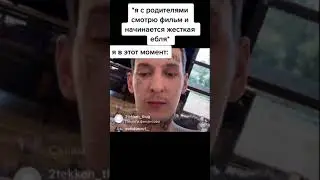 Когда Смотришь Фильм для Взрослых с Родителями 😂 