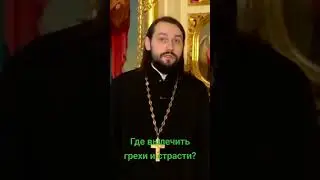 где вылечить грехи и страсти #вера #бог #иисусхристос #церковь