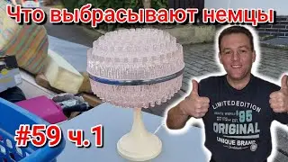 Часть 1 // Шпермюль в Германии