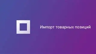 Импорт товаров на Prom.ua