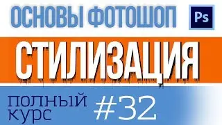 Стилизация в фотошопе, фильтры-ветер, экструзия и другие урок по фотошоп 32