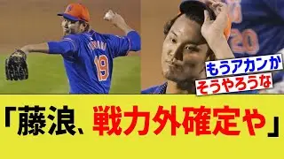 藤浪、戦力外確定宣告されるww