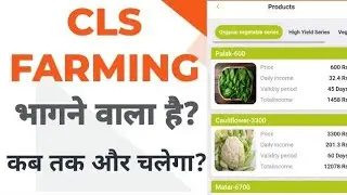 cls farming earning app. real or fake app.