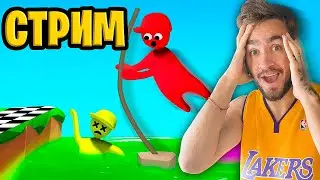СТРИМ! ИГРАЕМ В САМУЮ СУМАСШЕДШУЮ ИГРУ НА ЮТУБЕ!