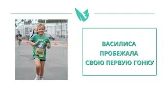 Василиса пробежала свою первую гонку