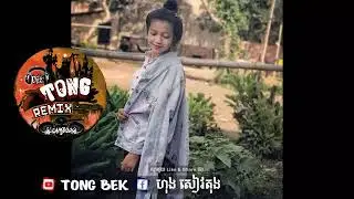 PLAY GIRL New melody break break mix 2019 #TONG BEK