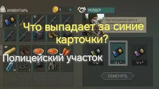 Last Day on Earth: Открытие ящиков в Полицейском участке за синие карточки