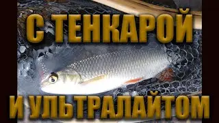С тенкарой и ультралайтом