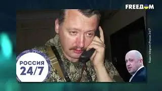 👹Кухар Путіна проти терориста: конфлікт Пригожина та Гіркіна-Стрілкова