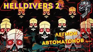 HELLDIVERS 2 / Автоматоны -- Ад на земле . Гемплей , и сложность игры . 