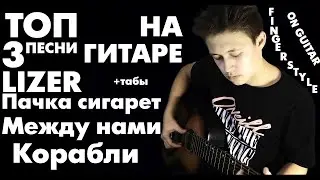 LIZER НА ГИТАРЕ FINGERSTYLE(+КАРАОКЕ)