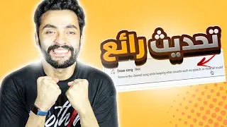 افضل تحديث من يوتيوب 😮