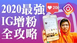 ❤️😈2020最新IG行銷懶人包，秘藏10招增粉策略，無私大公開！其中第7招真的是開外掛啊！聯盟行銷人必看！這可是我匯集國內外，採訪許多IG經營者的集大成！