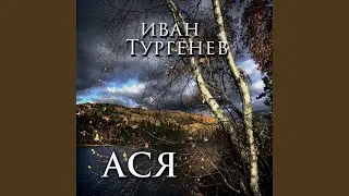 Иван Тургенев_Ася_Начало & I_II_III_IV.1 - Ася