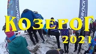 Забег на пик Любви - Козерог 2021. Аршан. Бурятия