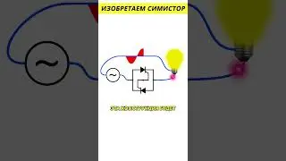 Изобретаем симистор 