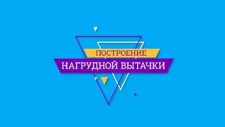 Построение нагрудной вытачки