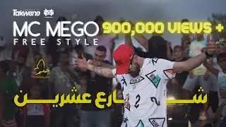 كليب  شارع 20  | Mc Mego share3 20