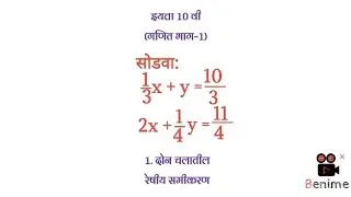 एकसामयिक समीकरणे|सरावसंच 1.1| (1/3)x+y=10/3; 2x+(1/4)y=11/4 |इयत्ता 10वी(गणित-1) @suBharatieducation