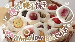 ASMR 【棉花糖小脆脆饼干 】【Marshmallow Biscuit】#棉花糖 #饼干