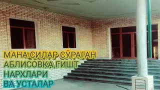 АБЛИСОВКА ГИШТ НАРХЛАРИ УСТА ПУЛЛАРИ