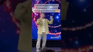 сын легендарной Ирины Елизаровой - Рудольф Елизаров взорвали зал. @ruudjuk 