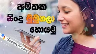 මුමුනලා සිංදු හොයනන්න Google Assistant ඇතුලේ ඉන්න Hum ගෙන - Explain DUNUX | SINHALA