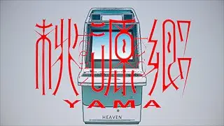yama『桃源郷』MV