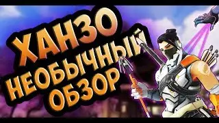 КАК ИГРАТЬ ЗА ХАНДЗО / ОБЗОР (ГАЙД) В СТИХАХ НА ПЕРСОНАЖА ХАНДЗО ИЗ OVERWATCH [кликбейт]