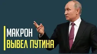 Срочно! Франция озвучила ПЯТЬ сценариев ОТПРАВКИ французских войск в Украину