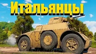 War Thunder- Веселые Итальянцы!!!
