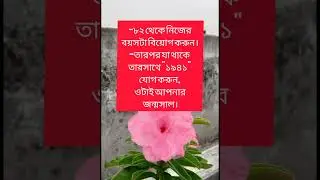 বয়স #sensible24 #ytshorts