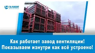 Как работает завод по производству вентиляционных изделий ГалВент