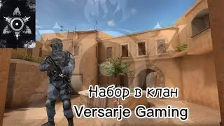 НАБОР в КОМАНДУ Versarje Gaming !