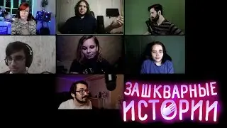 Зашкварные Истории(AlesyMurr, zzzAMIGOzzz, CraZZy_RAVEN, dolbunov, m0ann, MariVool, raydenovich)