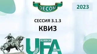 DECOM 2023 | День III: Сессия 3.1.3 Квиз