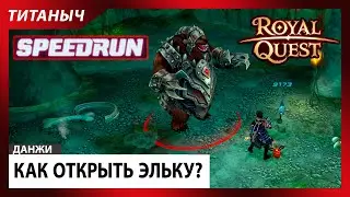 Royal Quest 💥 Как открыть Эльку? #speedrun