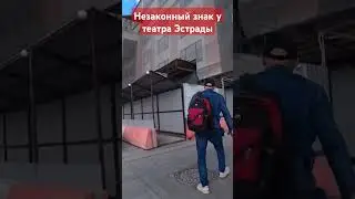 Незаконный знак у театра Эстрады #хазанов #коровин #юмор