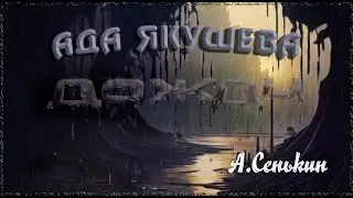 Ада Якушева - Дожди ( автор ролика А.Сенькин)