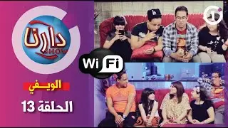 دارنا شو | الموسم 01| الحلقة 13- الويفي|Darna | S01| Show | Épisode 13- Wifi