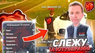 ТАЙНО СЛЕЖУ ЗА ПОПУЛЯРНЫМИ БЛОГЕРАМИ на БЛЕК РАША
